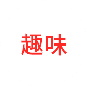 趣味