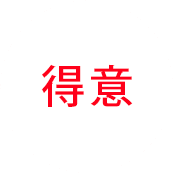 得意