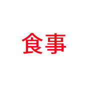 食事