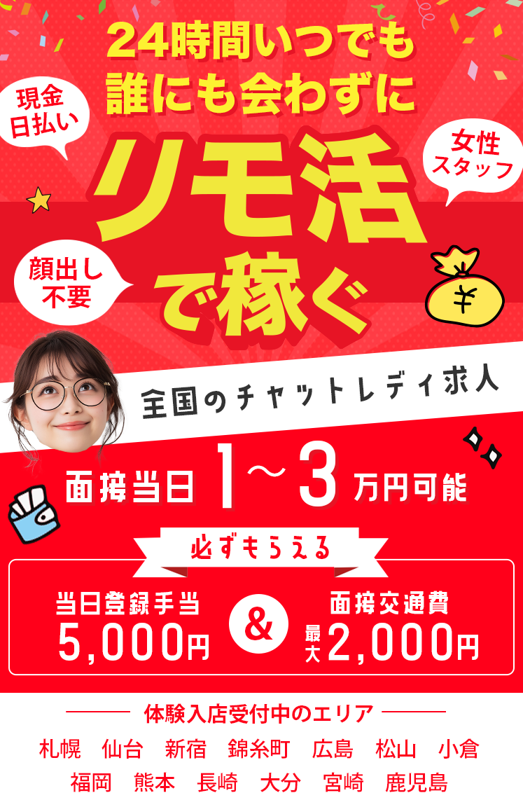 面接当日1〜3万円稼ぐ!
